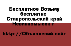 Бесплатное Возьму бесплатно. Ставропольский край,Невинномысск г.